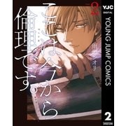 ここは今から倫理です。 2（集英社） [電子書籍]