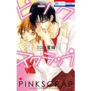 ピンクスクラップ（白泉社） [電子書籍]