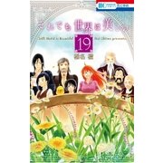 それでも世界は美しい（19）（白泉社） [電子書籍]