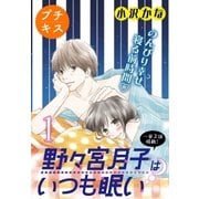 野々宮月子はいつも眠い プチキス（1）（講談社） [電子書籍]