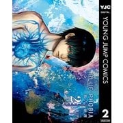 ブルーフォビア 2（集英社） [電子書籍]