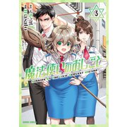 魔法使いのおしごと 3（オーバーラップ） [電子書籍]
