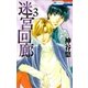 迷宮回廊（3）（白泉社） [電子書籍]