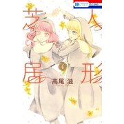 人形芝居（4）（白泉社） [電子書籍]