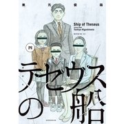 テセウスの船（4）（講談社） [電子書籍]