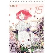 真昼のポルボロン 分冊版（15）（講談社） [電子書籍]