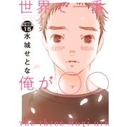 世界で一番、俺が〇〇 分冊版（15）（講談社） [電子書籍]
