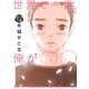 世界で一番、俺が〇〇 分冊版（16）（講談社） [電子書籍]