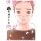 世界で一番、俺が〇〇 分冊版（17）（講談社） [電子書籍]