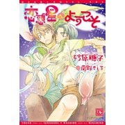 恋惑星へようこそ（新書館） [電子書籍]