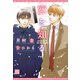 恋を知る（新書館） [電子書籍]