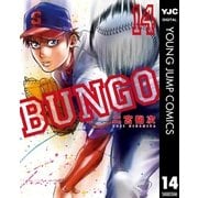 BUNGO―ブンゴ― 14（集英社） [電子書籍]
