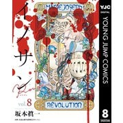 イノサン Rougeルージュ 8（集英社） [電子書籍]