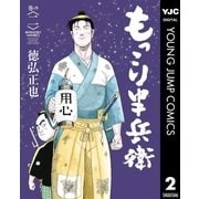 もっこり半兵衛 2（集英社） [電子書籍]