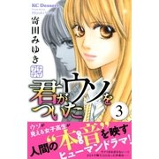 君がウソをついた プチデザ（3） [電子書籍]