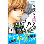 君がウソをついた プチデザ（5）（講談社） [電子書籍]
