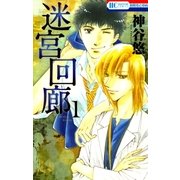 迷宮回廊（1）（白泉社） [電子書籍]