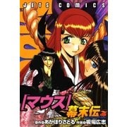 マウス ～幕末伝～（白泉社） [電子書籍]