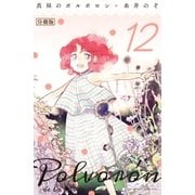 真昼のポルボロン 分冊版（12）（講談社） [電子書籍]