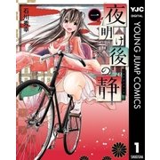 夜明け後の静 1（集英社） [電子書籍]