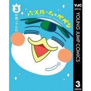 バスルームのペペン 3（集英社） [電子書籍]