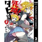 死神！タヒーちゃん 2（集英社） [電子書籍]