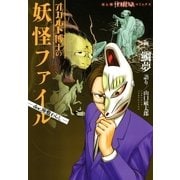 オカルト博士の妖怪ファイル（1） -doc.座敷わらし-（朝日新聞出版） [電子書籍]