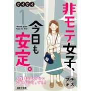 非モテ女子、今日も安定。 プチキス（1）（講談社） [電子書籍]