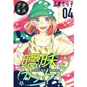 曖昧なカンケイ プチキス（4）（講談社） [電子書籍]