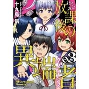 放課後の異端者 3（小学館） [電子書籍]
