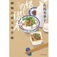 縄のれん福寿――細腕お園美味草紙（祥伝社） [電子書籍]