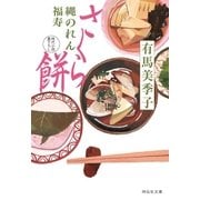 さくら餅――縄のれん福寿（祥伝社） [電子書籍]