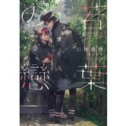 若葉の戀（新書館） [電子書籍]
