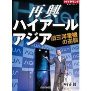 再興 ハイアールアジア 旧三洋電機の逆襲（ダイヤモンド社） [電子書籍]
