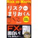 リスク オン まりおくん（ダイヤモンド社） [電子書籍]