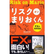 リスク オン まりおくん（ダイヤモンド社） [電子書籍]