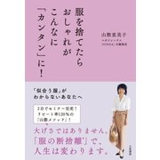 服を捨てたらおしゃれがこんなに「カンタン」に！（大和書房） [電子書籍]