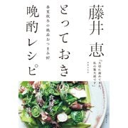 藤井恵 とっておきの晩酌レシピ（世界文化社） [電子書籍]