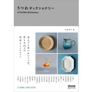 FIGARO BOOKS うつわディクショナリー（CEメディアハウス） [電子書籍]