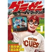 グラゼニ～パ・リーグ編～（1）（講談社） [電子書籍]