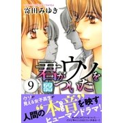 君がウソをついた プチデザ（9）（講談社） [電子書籍]