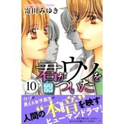 君がウソをついた プチデザ（10）（講談社） [電子書籍]