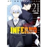 インフェルノ 分冊版（21） bond and blood 1（講談社） [電子書籍]