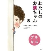 わたしのお婆ちゃん 認知症の祖母との暮らし プチキス（8）（講談社） [電子書籍]