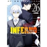 インフェルノ 分冊版（26） bond and blood 8、bond and blood 9（講談社） [電子書籍]