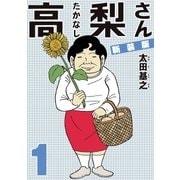 新装版「高梨さん」 1（小学館） [電子書籍]