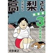 新装版「高梨さん」 3 世話を焼く（小学館） [電子書籍]