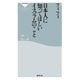 日本人に知ってほしいイスラムのこと（祥伝社） [電子書籍]