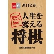空前のブーム到来！ 人生を変える将棋【文春e-Books】（文藝春秋） [電子書籍]