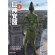 巨神覚醒 上（東京創元社） [電子書籍]